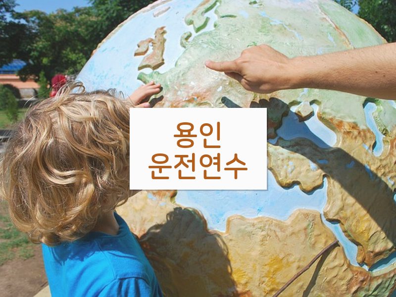 용인운전연수 후기