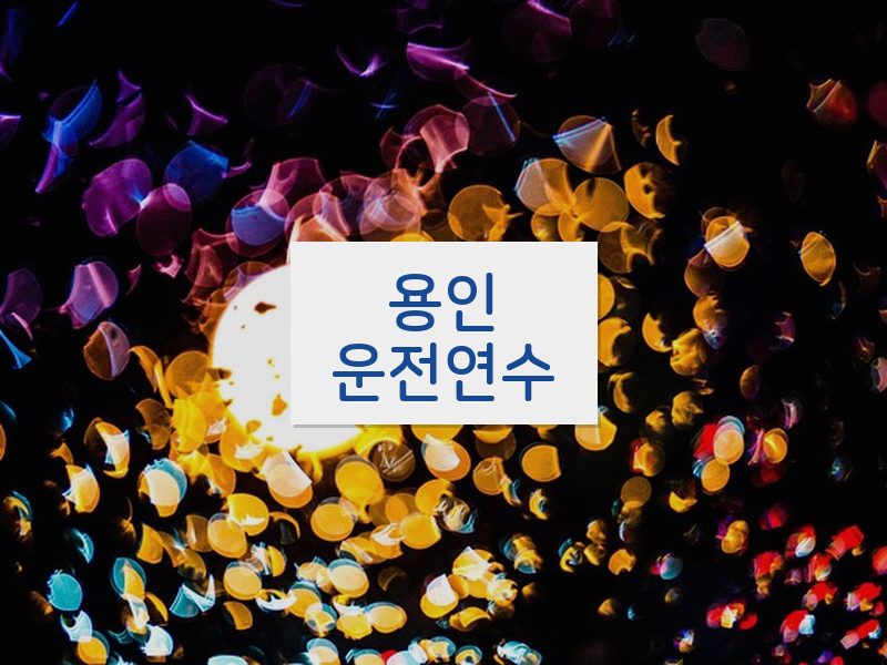 용인운전연수 후기