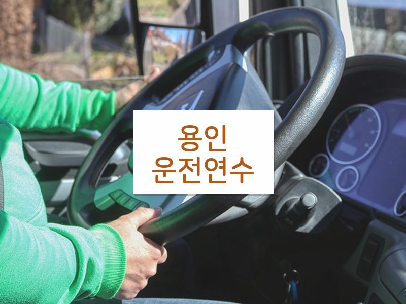용인운전연수 후기