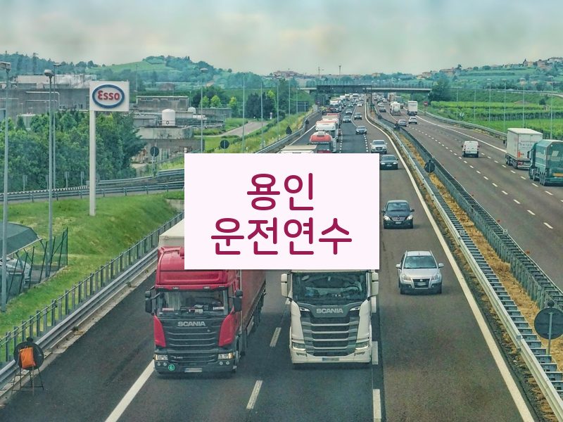 용인운전연수 후기