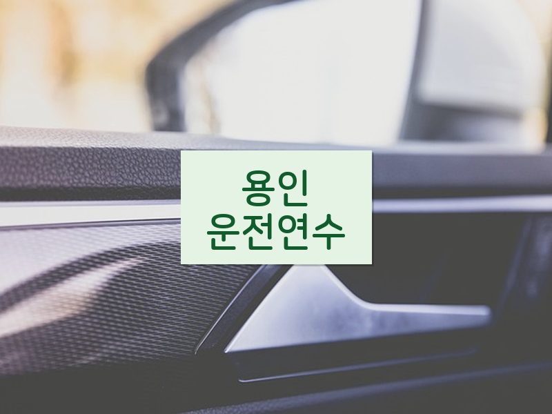 용인운전연수 후기