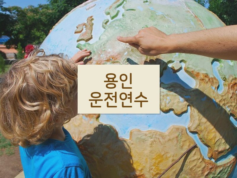 용인운전연수 후기