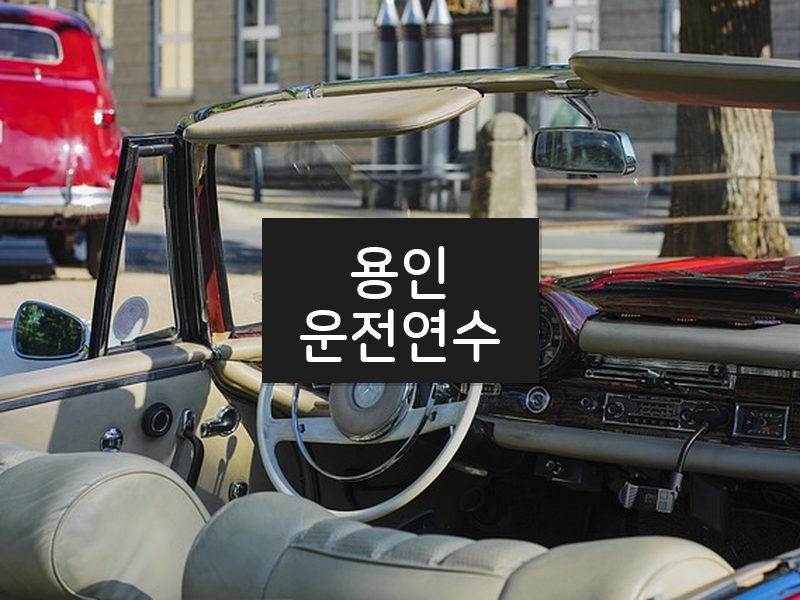 용인운전연수 후기