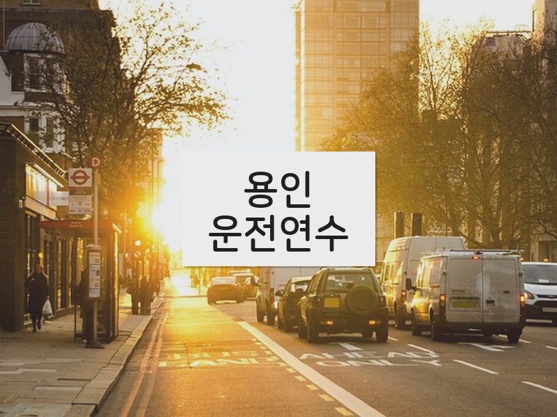 용인운전연수 후기