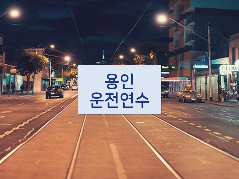 용인운전연수 후기