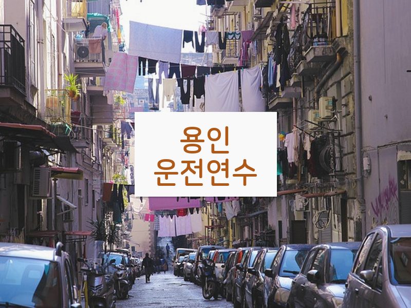 용인운전연수 후기