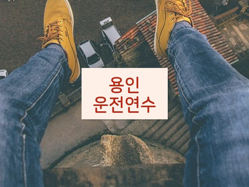 용인운전연수 후기
