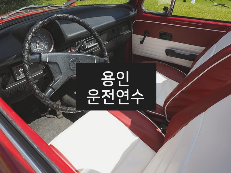 용인운전연수 후기
