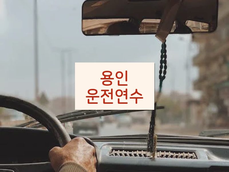 용인운전연수 후기
