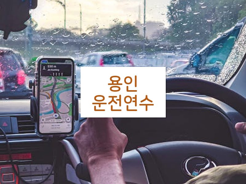 용인운전연수 후기