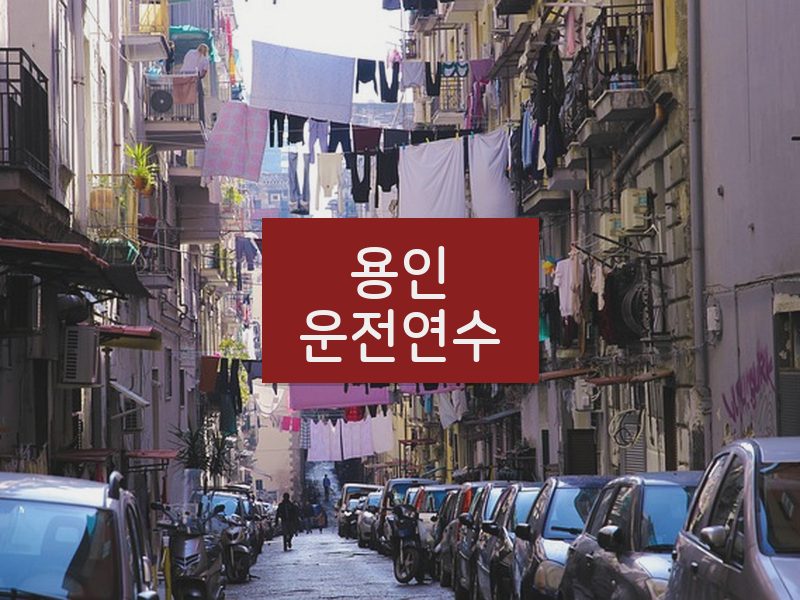 용인운전연수 후기