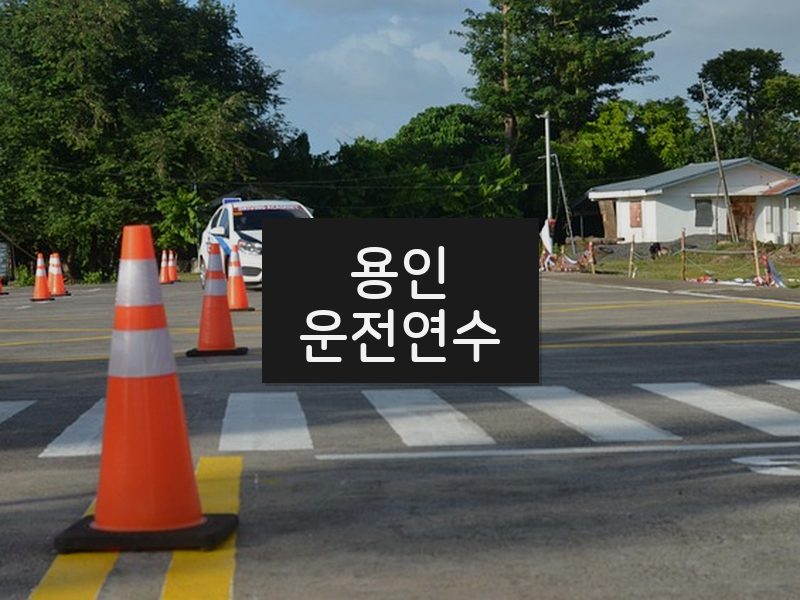 용인운전연수 후기