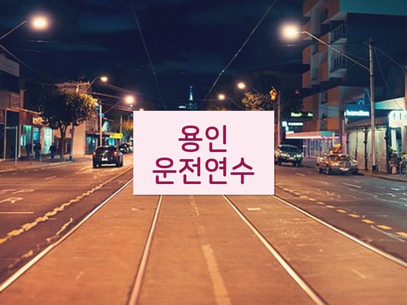 용인운전연수 후기