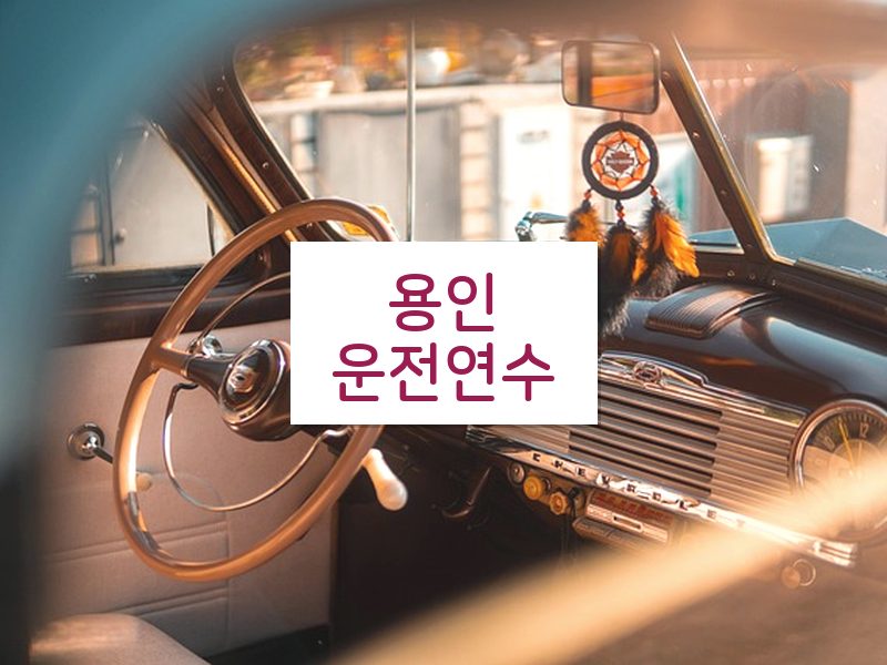 용인운전연수 후기