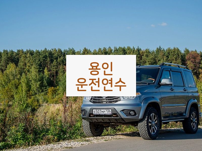 용인운전연수 후기