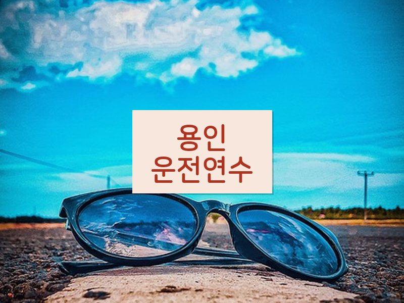용인운전연수 후기