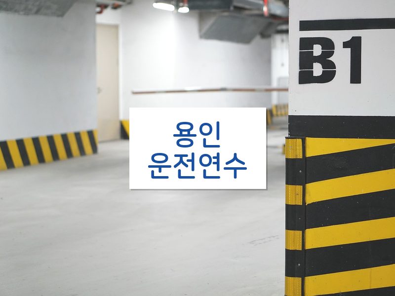 용인운전연수 후기