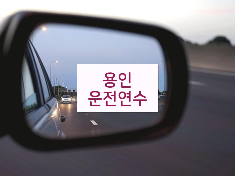 용인운전연수 후기