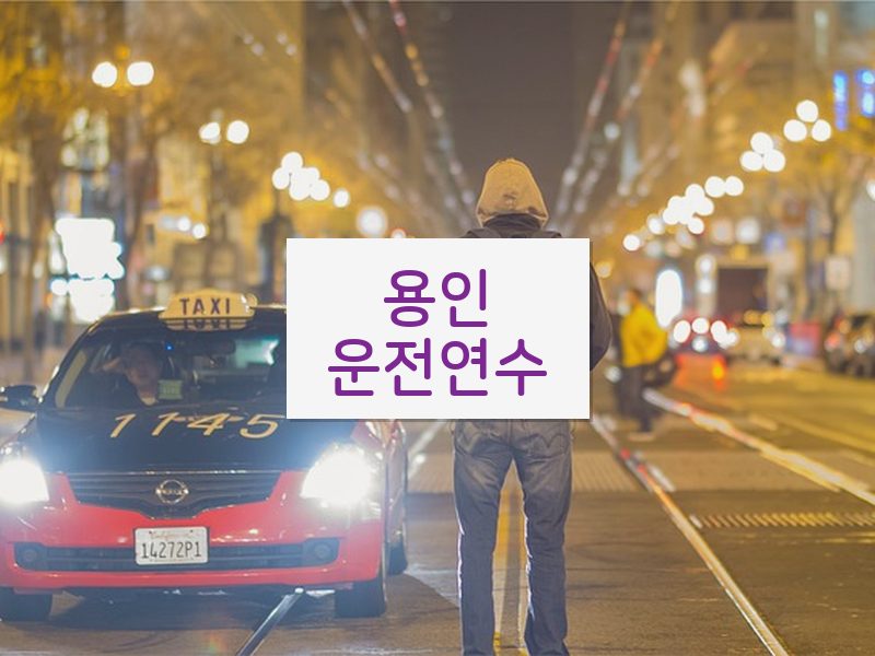 용인운전연수 후기