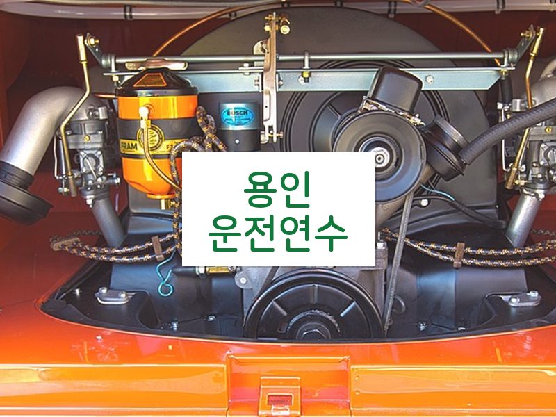 용인운전연수 후기