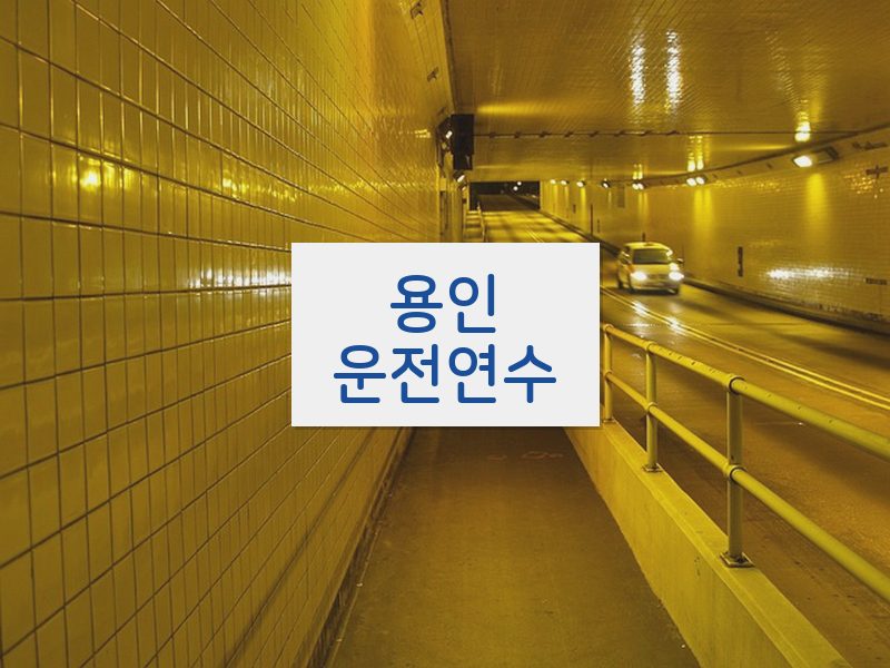 용인운전연수 후기