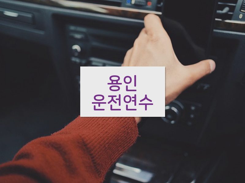 용인운전연수 후기