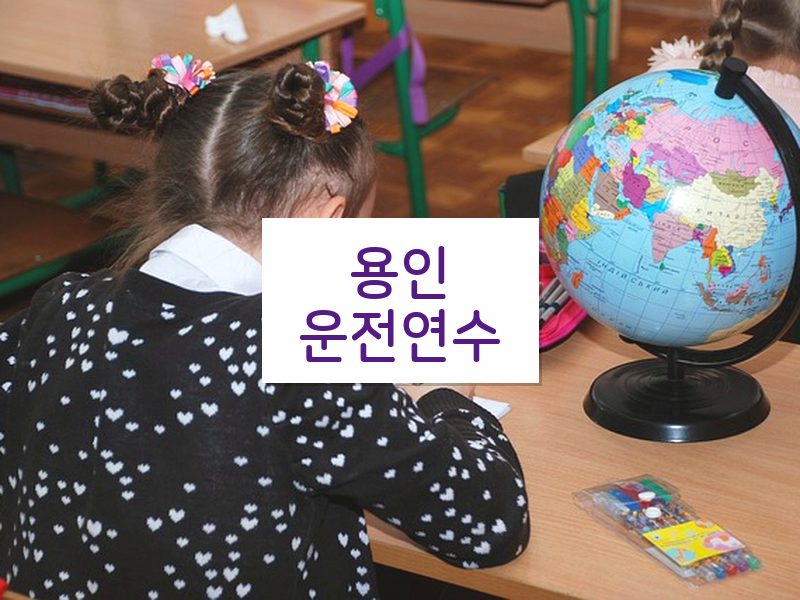 용인운전연수 후기