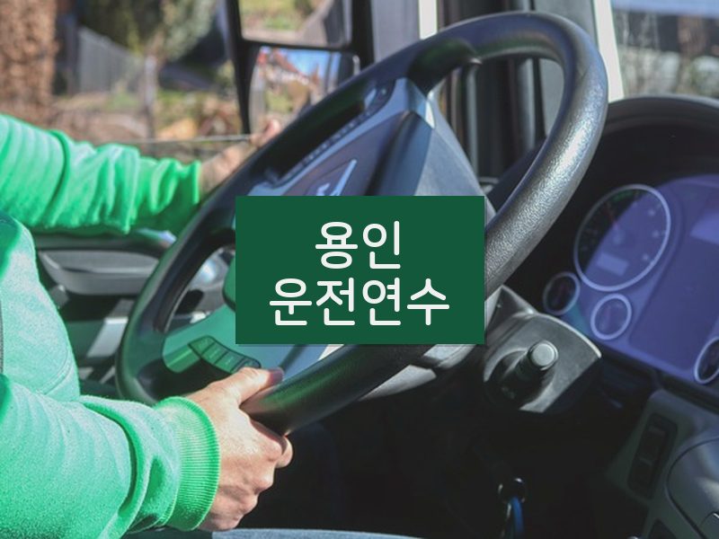 용인운전연수 후기