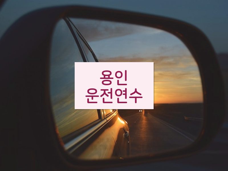 용인운전연수 후기