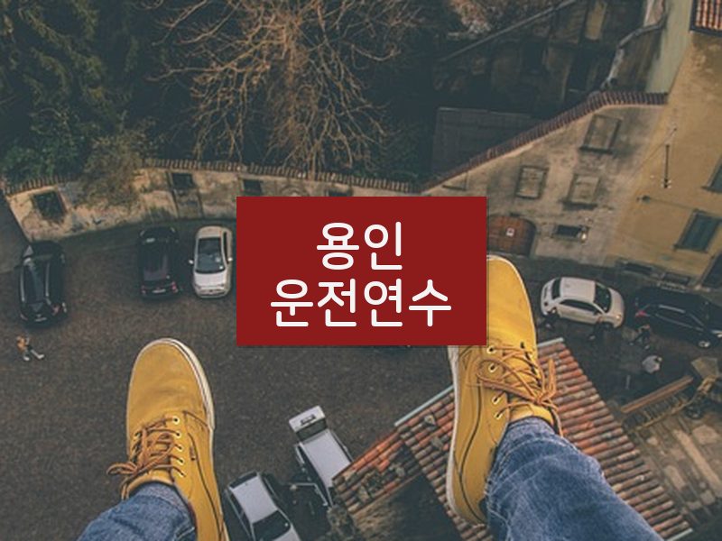 용인운전연수 후기