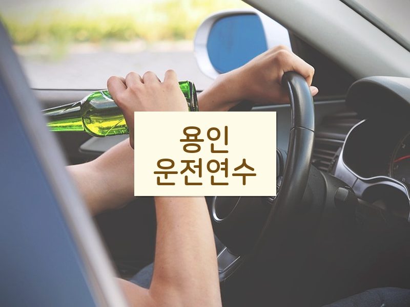 용인운전연수 후기