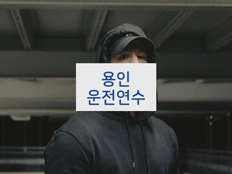 용인운전연수 후기