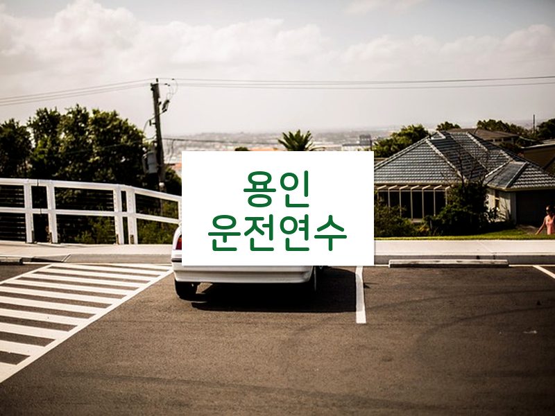 용인운전연수 후기