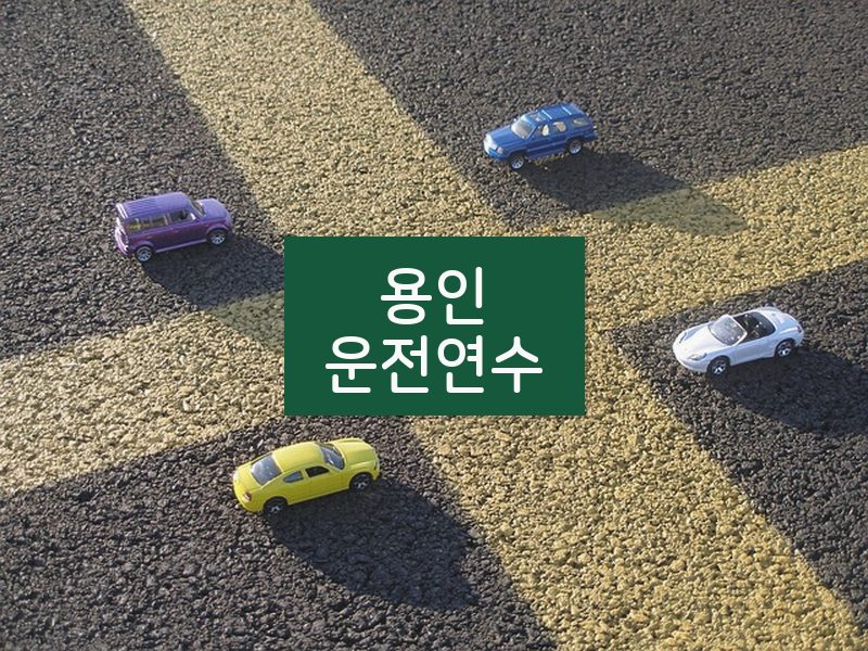용인운전연수 후기