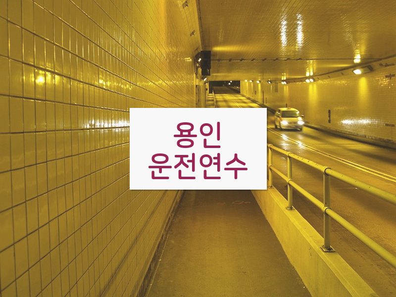 용인운전연수 후기