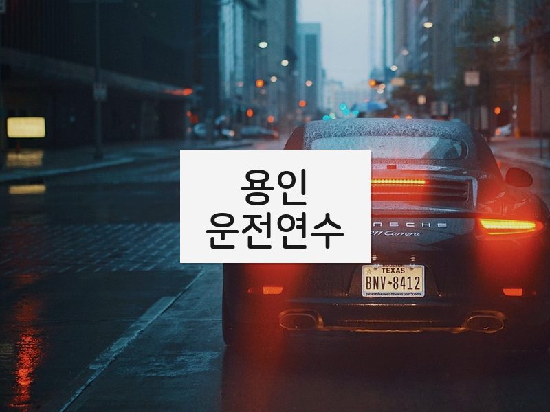 용인운전연수 후기