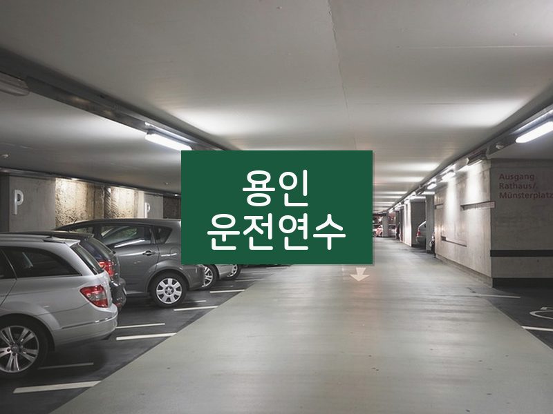 용인운전연수 후기