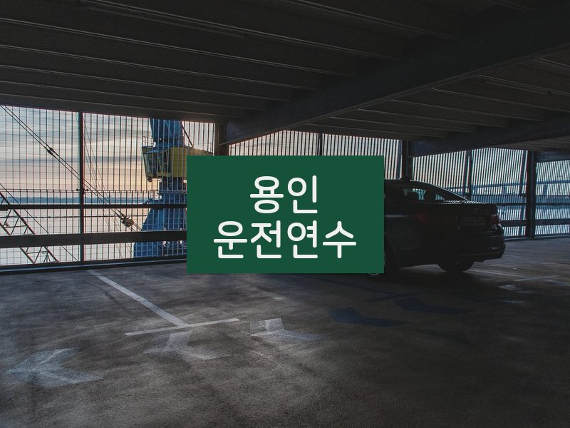 용인운전연수 후기