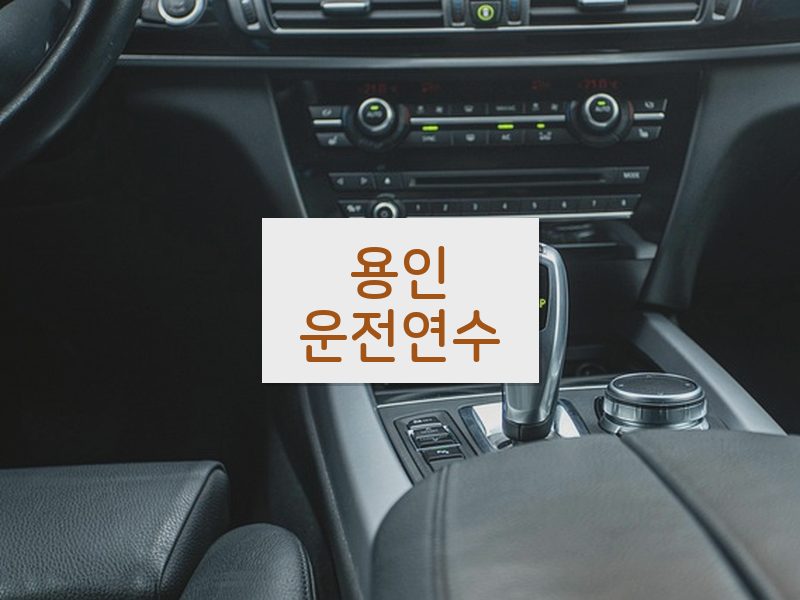 용인운전연수 후기
