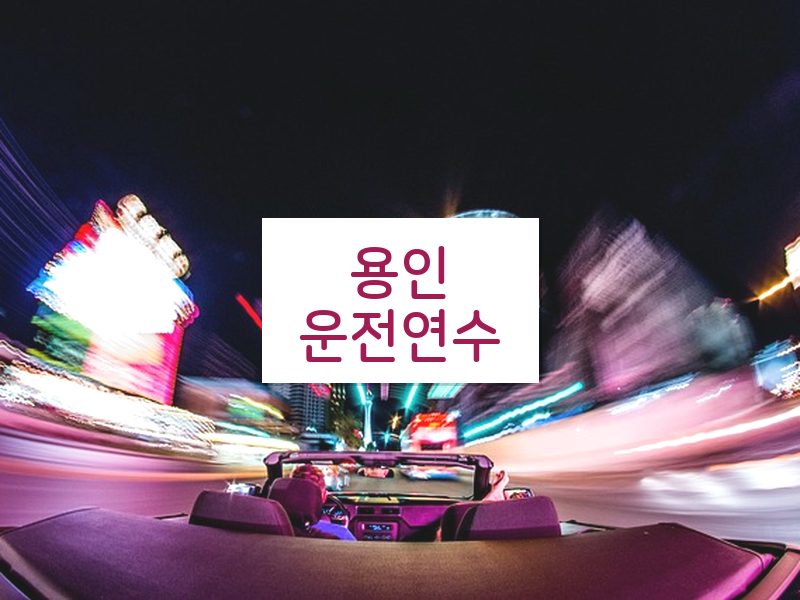 용인운전연수 후기