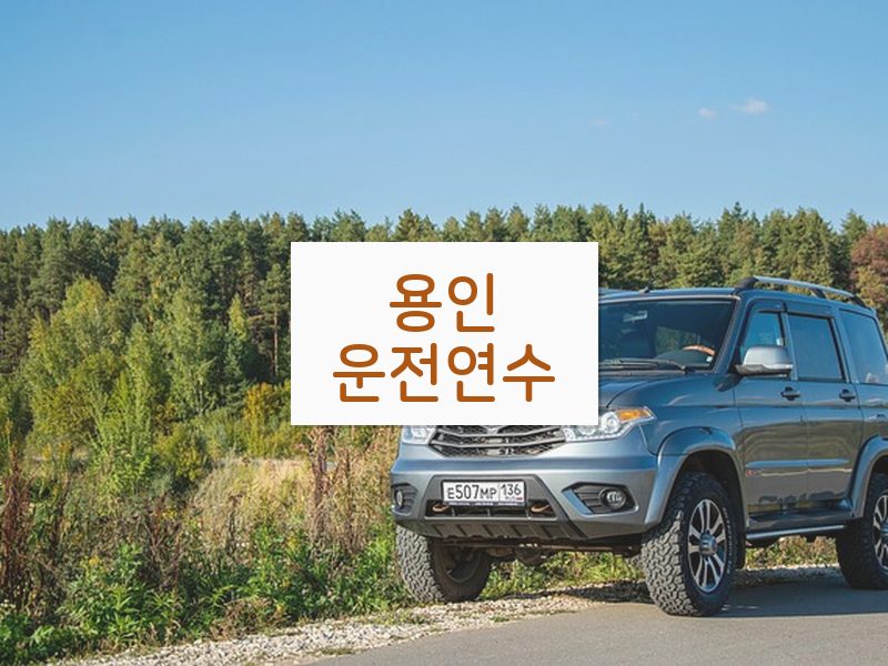 용인운전연수 후기