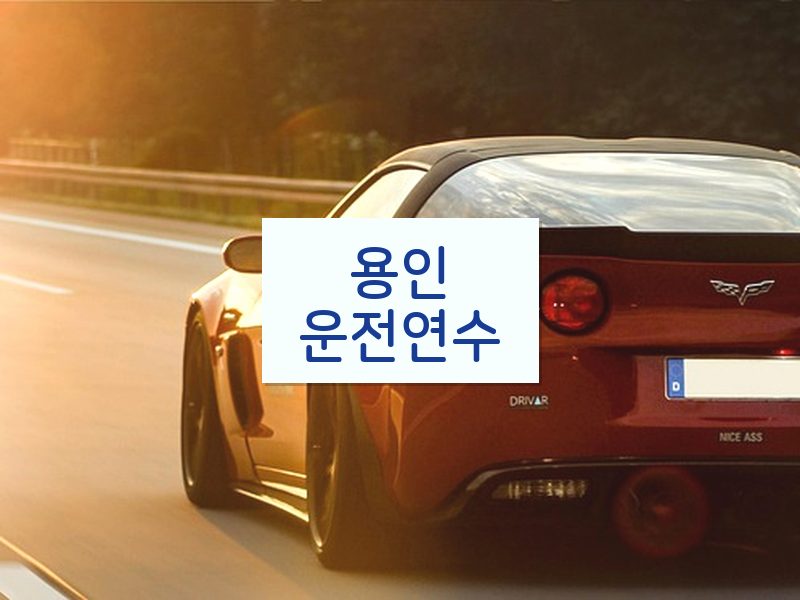 용인운전연수 후기