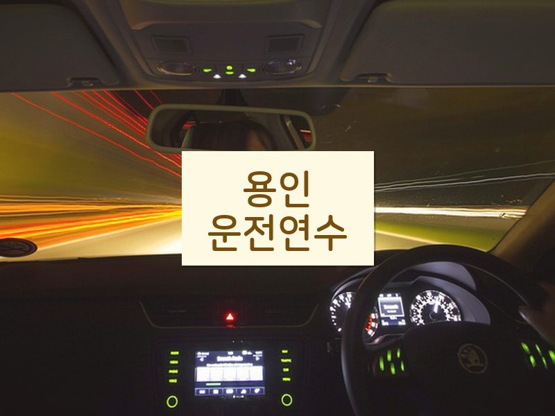 용인운전연수 후기