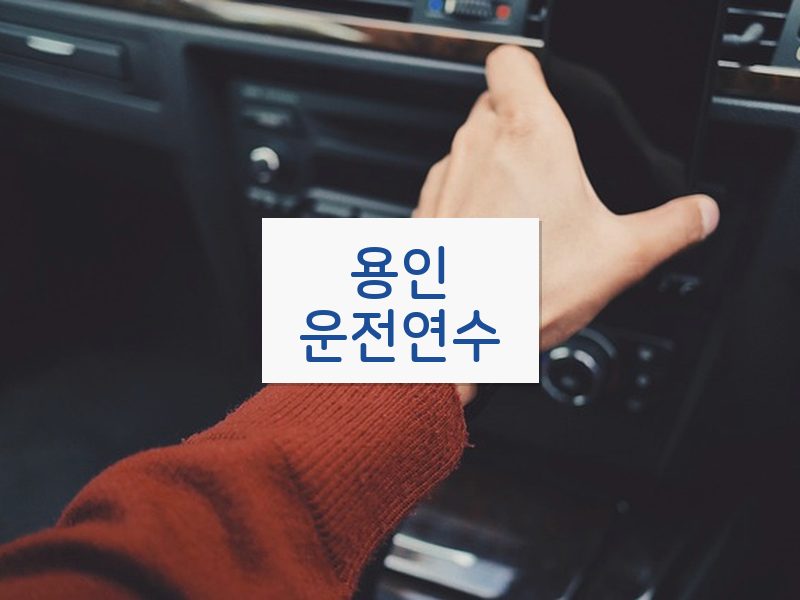 용인운전연수 후기