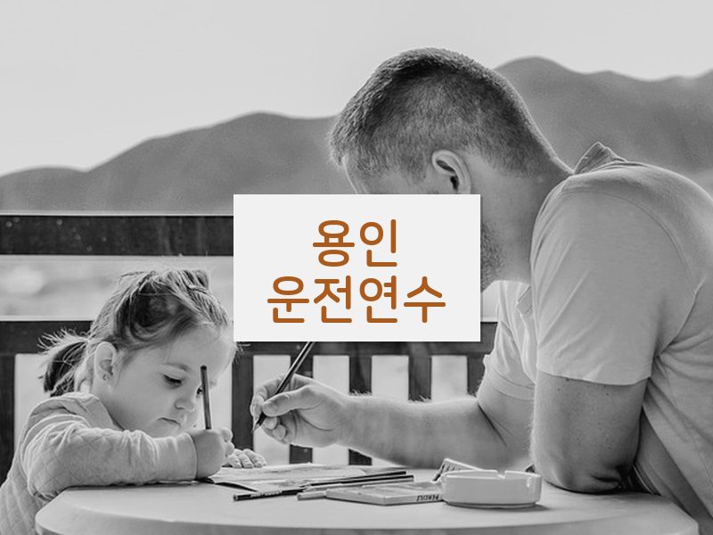 용인운전연수 후기