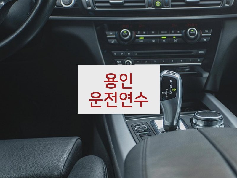 용인운전연수 후기