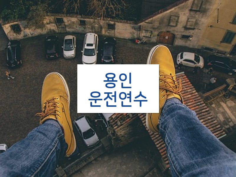 용인운전연수 후기