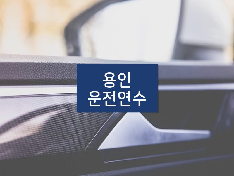 용인운전연수 후기