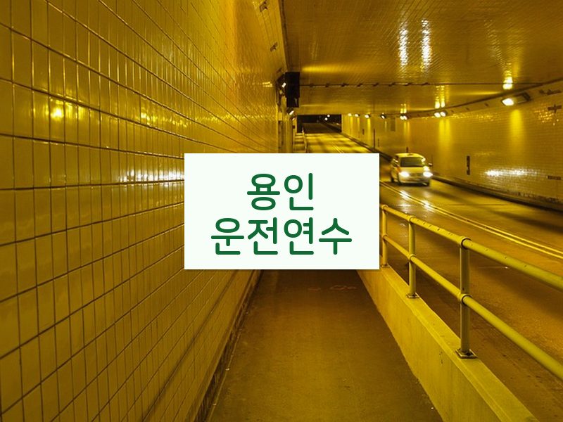 용인운전연수 후기