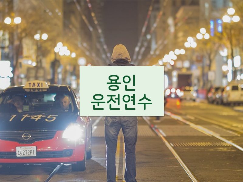 용인운전연수 후기